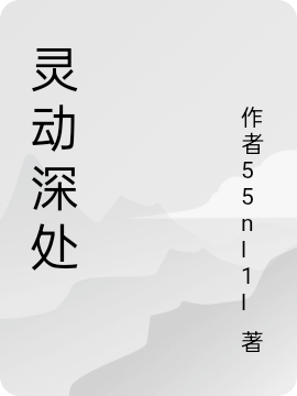 靈動(dòng)深處(衛(wèi)深冬靈兒)小說最新章節(jié)