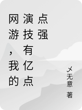 網(wǎng)游，我的演技有億點點強(李元)小說全文免費閱讀