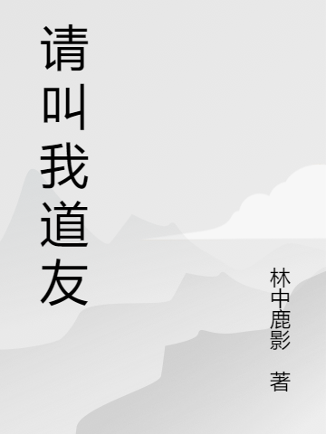 請(qǐng)叫我道友葉茗小說免費(fèi)閱讀最新章節(jié)