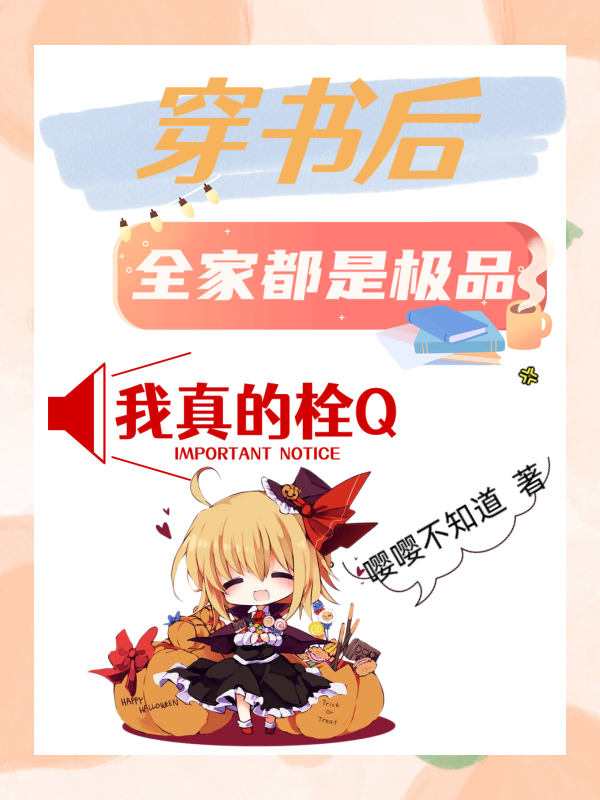 穿書后全家都是極品，我真的栓Q完整版在線閱讀(主角桑夏沈翊)