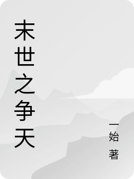 末世之爭(zhēng)天最新章節(jié),小說(shuō)末世之爭(zhēng)天無(wú)彈窗(程唯風(fēng)元依依)