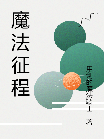 《魔法征程》小說章節(jié)列表免費(fèi)試讀莫邢·卡奧小說全文