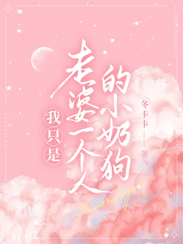 《我只是老婆一個(gè)人的小奶狗》主角霍司延傅軟小說(shuō)免費(fèi)閱讀最新章節(jié)