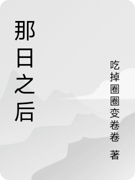 那日之后左笠左冉小說免費閱讀最新章節(jié)