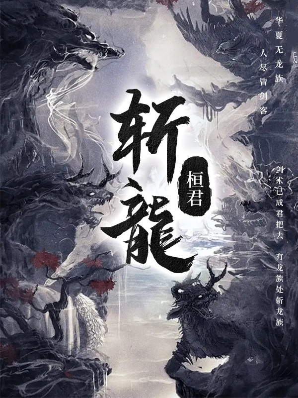 斬龍(左丞)小說(shuō)全文免費(fèi)閱讀