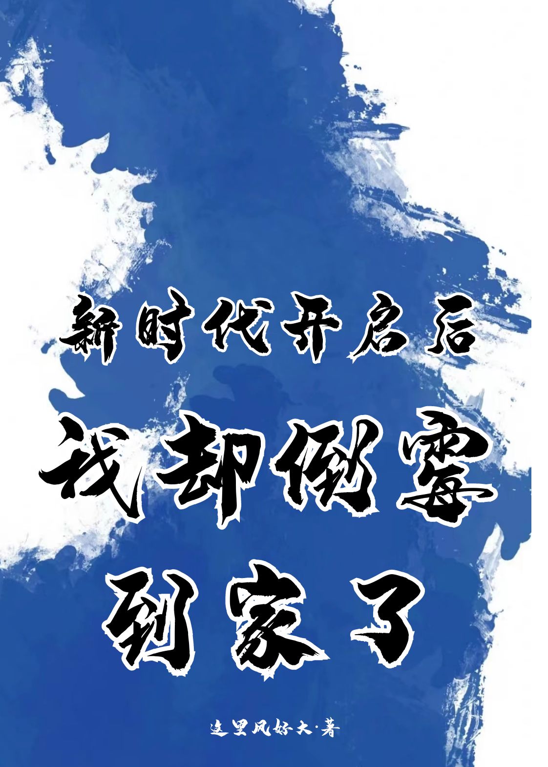 新時(shí)代開(kāi)啟后我卻倒霉到家了林南小說(shuō)全文免費(fèi)閱讀