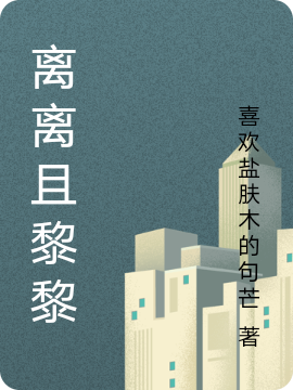 《離離且黎黎》主角蘇黎世木雨離小說免費閱讀最新章節(jié)