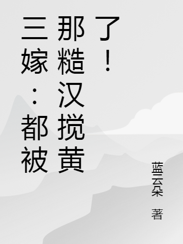 三嫁：都被那糙漢攪黃了！全文在線閱讀長青墨臨淵小說全本無彈窗