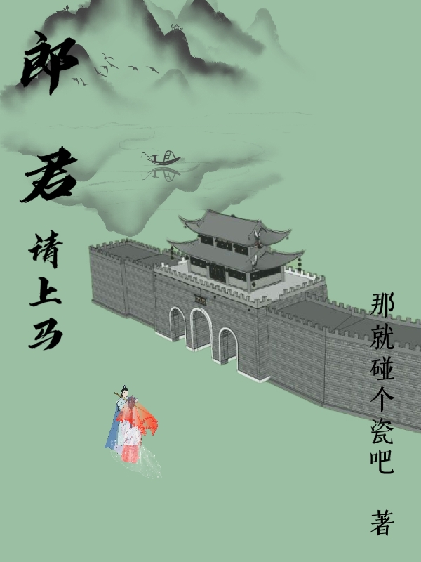 郎君，請(qǐng)上馬陸卷柏齊云歸小說(shuō)免費(fèi)閱讀最新章節(jié)