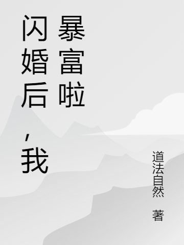 閃婚后，我暴富啦最新章節(jié),小說(shuō)閃婚后，我暴富啦無(wú)彈窗(葉尋)