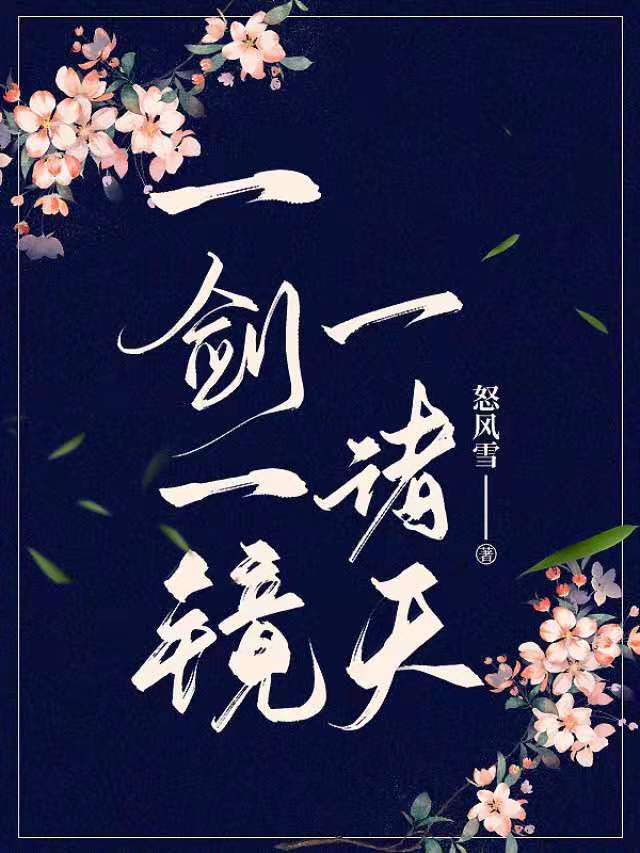 一劍一鏡一諸天全本免費(fèi)閱讀,江風(fēng)歐陽靜小說全文