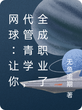 《網(wǎng)球：讓你代管青學(xué)，全成職業(yè)了》小說章節(jié)列表免費(fèi)試讀彭飛小說全文