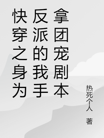 《快穿之身為反派的我手拿團(tuán)寵劇本》小說章節(jié)列表免費(fèi)試讀陳文心小說全文