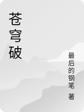 蒼穹破完整版在線閱讀(主角白風(fēng))