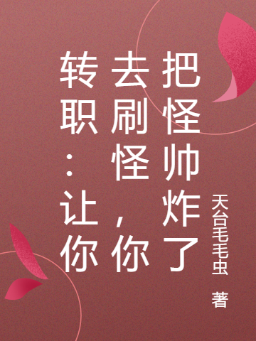 轉(zhuǎn)職：讓你去刷怪，你把怪帥炸了全本免費(fèi)閱讀,葉簫林小說全文