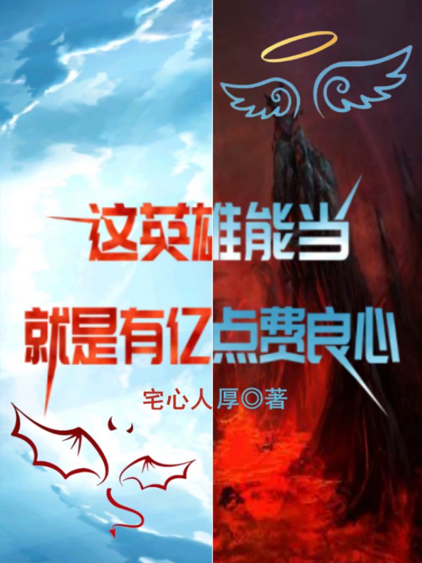 《這英雄能當(dāng)，就是有億點費良心》小說章節(jié)列表免費試讀方長小說全文