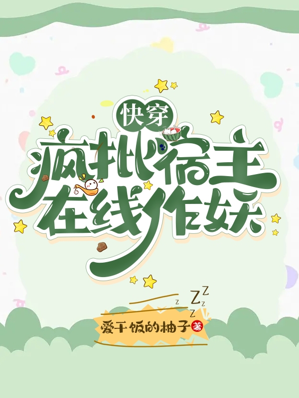 快穿：瘋批宿主在線作妖南汐慕淮小說免費閱讀最新章節(jié)