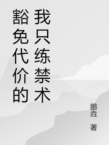 豁免代價(jià)的我只練禁術(shù)最新章節(jié),小說豁免代價(jià)的我只練禁術(shù)無彈窗(許凡)