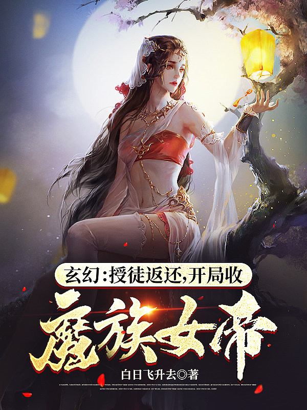 玄幻：授徒返還，開局收魔族女帝全本免費閱讀,陳道玄小說全文