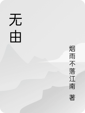 無由星殤小說免費閱讀最新章節(jié)