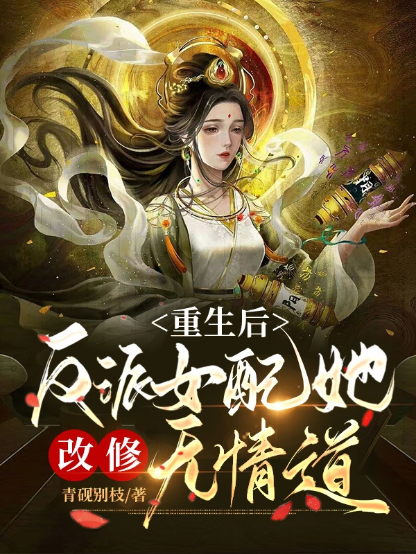 重生后，反派女配她改修無情道全文在線閱讀楚衿安小說全本無彈窗