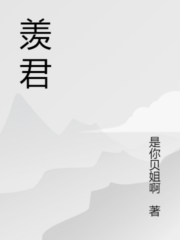 羨君最新章節(jié),小說羨君無彈窗(何羨君赫連玉珩)