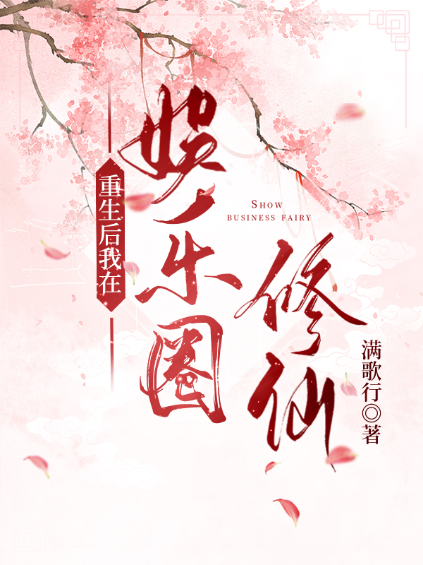 重生后我在娛樂圈修仙(柳清歌)小說(shuō)最新章節(jié)