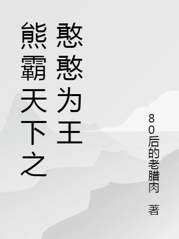 《熊霸天下之憨憨為王》小說章節(jié)列表免費(fèi)試讀熊憨憨虎妞小說全文