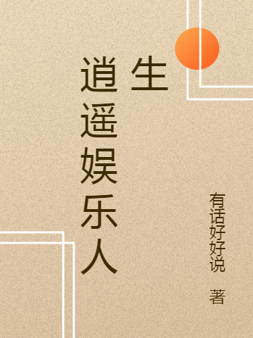 《逍遙娛樂人生》主角林湛小說(shuō)免費(fèi)閱讀最新章節(jié)