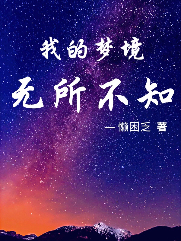 我的夢(mèng)境無(wú)所不知(歐陽(yáng)夜城)小說(shuō)全文免費(fèi)閱讀