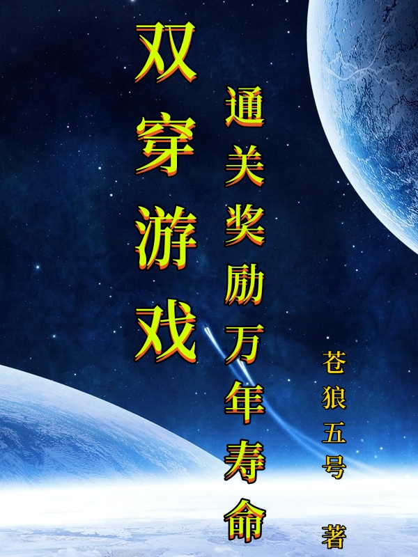 雙穿游戲：通關獎勵萬年壽命柳飛揚血狼小說免費閱讀最新章節(jié)