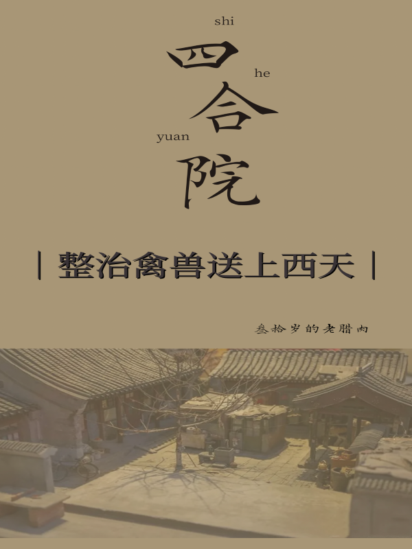 四合院：整治禽獸，送上西天最新章節(jié)更新(主角叫何偉趙苑苑)