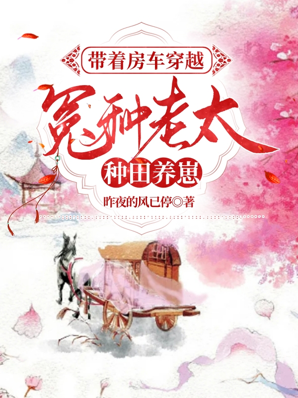 帶著房車(chē)穿越：冤種老太種田養(yǎng)崽(吳大花王澤遠(yuǎn))小說(shuō)全文免費(fèi)閱讀