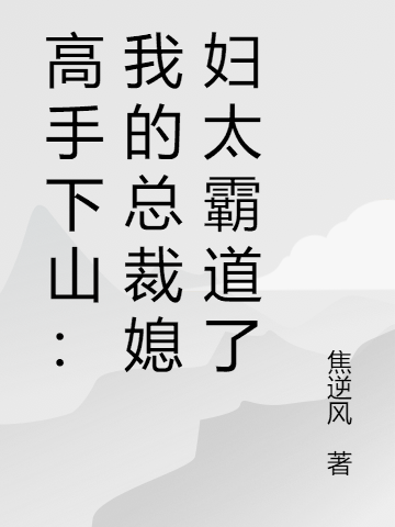 高手下山：我的總裁媳婦太霸道了林夜韓云溪小說(shuō)免費(fèi)閱讀最新章節(jié)