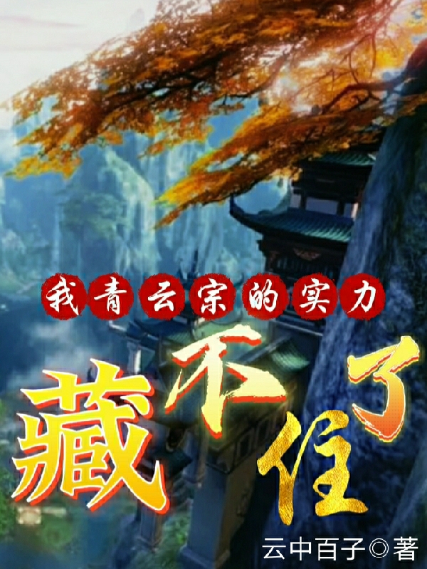 我青云宗的實(shí)力藏不住了葉玄的小說(shuō)免費(fèi)閱讀完整版