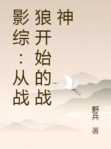 影綜：從戰(zhàn)狼開(kāi)始的戰(zhàn)神李杰冷鋒的小說(shuō)免費(fèi)閱讀完整版