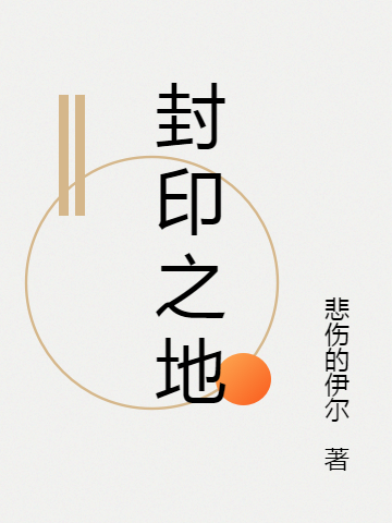 封印之地尹尚水憂寒小說(shuō)免費(fèi)閱讀最新章節(jié)