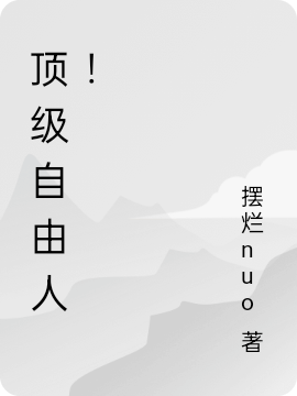 頂級(jí)自由人！(李法)小說(shuō)全文免費(fèi)閱讀