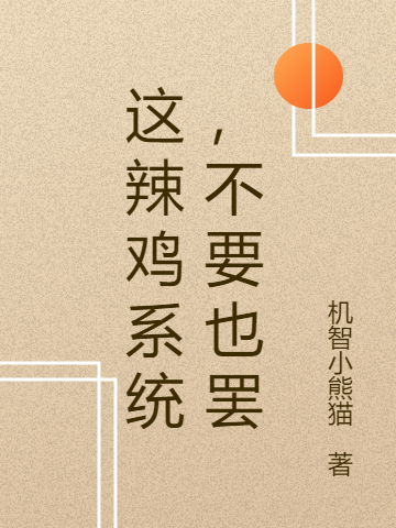 《這辣雞系統(tǒng)，不要也罷》主角趙初原小說免費閱讀最新章節(jié)