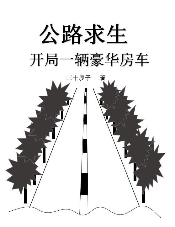 公路求生，開局一輛豪華房車陳小帥周小香的小說免費閱讀完整版