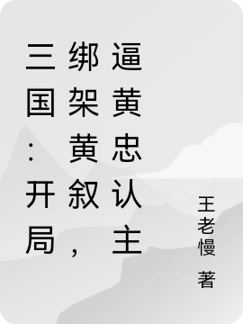 三國(guó)：開局綁架黃敘，逼黃忠認(rèn)主甘寧最新章節(jié)免費(fèi)閱讀