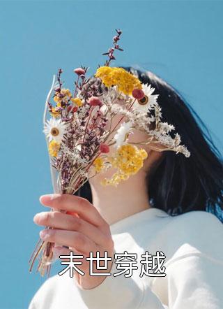 末世降臨：提前覺醒了空間異能小說（夏凈雪洛云淮）全文免費閱讀無彈窗大結局_夏凈雪洛云淮（末世降臨：提前覺醒了空間異能夏凈雪洛云淮免費閱讀）最新章節(jié)列表_筆趣閣（夏凈雪洛云淮）