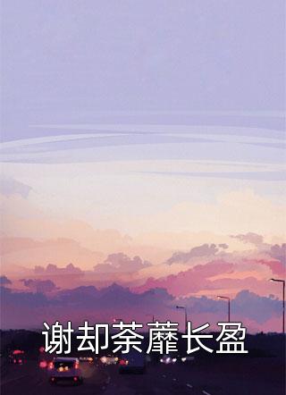 穿書后炮灰夫君被迫和我一起宅斗小說（禾頌宋丞雁）全文免費閱讀無彈窗大結局_(穿書后炮灰夫君被迫和我一起宅斗)禾頌宋丞雁免費閱讀全文最新章節(jié)列表_筆趣閣（穿書后炮灰夫君被迫和我一起宅斗）