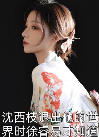 穿成炮灰女配后陸凝竇弼(穿成炮灰女配后)全文免費(fèi)閱讀無彈窗大結(jié)局_(陸凝竇弼免費(fèi)閱讀全文大結(jié)局)最新章節(jié)列表_筆趣閣（陸凝竇弼）