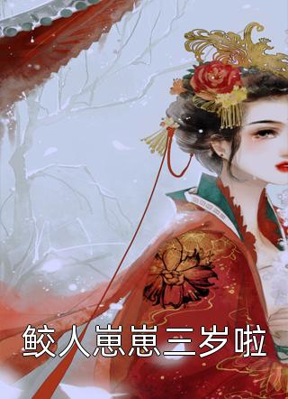 能吃了一點(diǎn),首富養(yǎng)得起我吧（粥粥秦冽）全文免費(fèi)閱讀無彈窗大結(jié)局_（粥粥秦冽）能吃了一點(diǎn),首富養(yǎng)得起我吧小說最新章節(jié)列表_筆趣閣（粥粥秦冽）