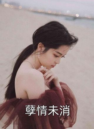 大小姐掉馬后，陰鷙大佬每天上門免費(fèi)（季雨霏沐亦磊）全文免費(fèi)閱讀無彈窗大結(jié)局_(大小姐掉馬后，陰鷙大佬每天上門小說免費(fèi)閱讀)最新章節(jié)列表_筆趣閣（大小姐掉馬后，陰鷙大佬每天上門）