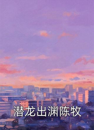 五年后， 她帶三寶歸來(lái)狂撩總裁小說(shuō)（蘇梓黎星云）全文免費閱讀無(wú)彈窗大結局_(五年后， 她帶三寶歸來(lái)狂撩總裁)蘇梓黎星云免費閱讀全文最新章節列表_筆趣閣（五年后， 她帶三寶歸來(lái)狂撩總裁）