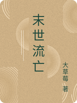 末世流亡小說(shuō)（齊封）全文免費閱讀無(wú)彈窗大結局_齊封（末世流亡齊封免費閱讀）最新章節列表_筆趣閣（齊封）