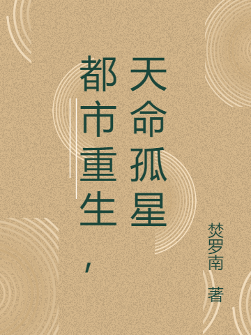 都市重生，天命孤星小說（李政）全文免費(fèi)閱讀無彈窗大結(jié)局_李政（都市重生，天命孤星李政免費(fèi)閱讀）最新章節(jié)列表_筆趣閣（李政）