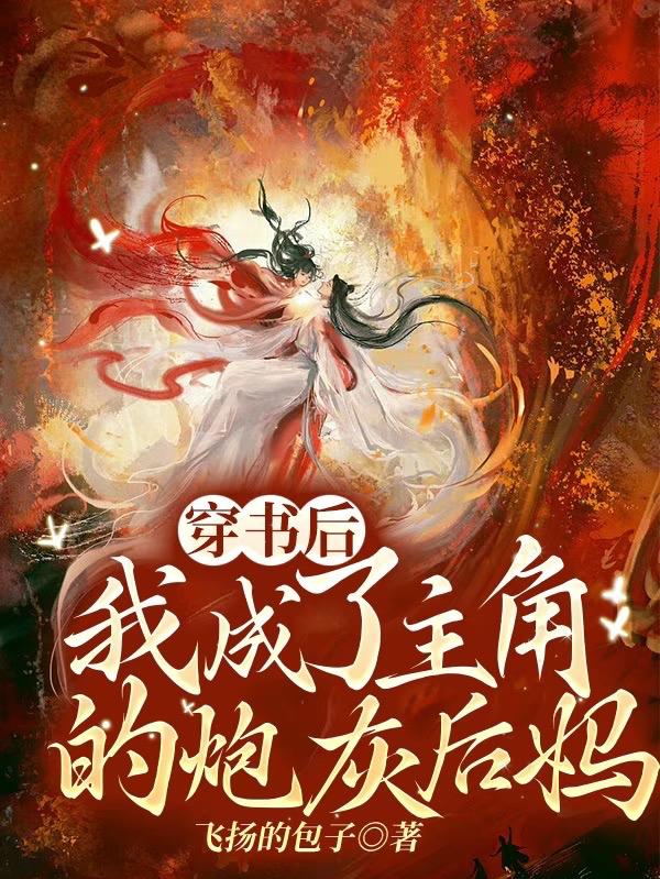 穿書(shū)后，我成了主角的炮灰后媽江予知裴言川（江予知裴言川）全文免費閱讀無(wú)彈窗大結局_（江予知裴言川）穿書(shū)后，我成了主角的炮灰后媽小說(shuō)最新章節列表_筆趣閣（江予知裴言川）